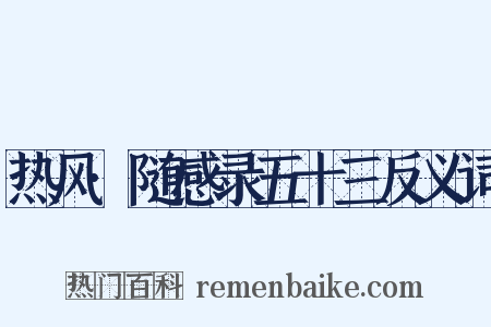 热风·随感录五十三反义词是什么意思的图片
